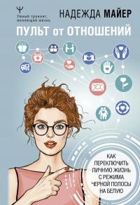 Книга « Пульт от отношений. Как переключить личную жизнь с режима черной полосы на белую » - читать онлайн