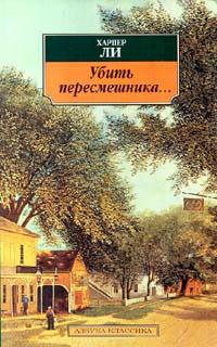 Книга « Убить пересмешника » - читать онлайн