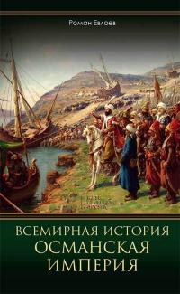 Книга « Всемирная история. Османская империя » - читать онлайн