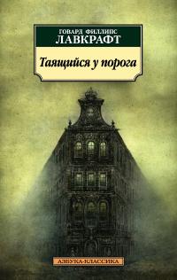 Книга « Таящийся у порога » - читать онлайн