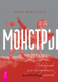 Книга « Монстры: руководство для исследователя магических существ » - читать онлайн