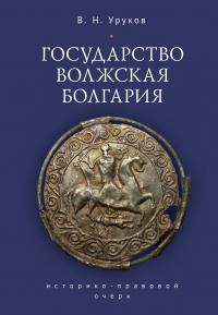 Государство Волжская Болгария: историко-правовой очерк