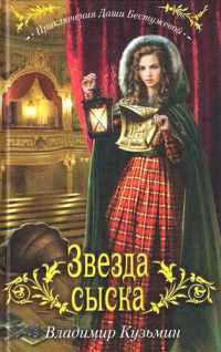 Книга « Звезда сыска » - читать онлайн