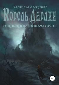 Книга « Король Дарлии и Призрак Синего леса » - читать онлайн