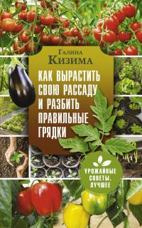 Книга « Как вырастить свою рассаду и разбить правильные грядки » - читать онлайн