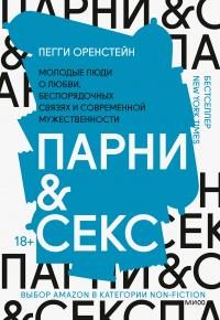 Книга « Парни и секс. Молодые люди о любви, беспорядочных связях и современной мужественности » - читать онлайн