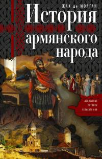 Книга « История армянского народа. Доблестные потомки великого Ноя » - читать онлайн