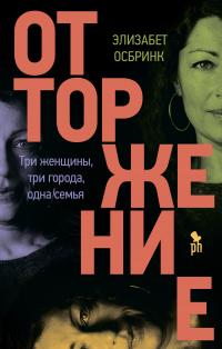 Книга « Отторжение » - читать онлайн