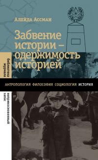 Книга « Забвение истории – одержимость историей » - читать онлайн