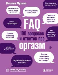 Книга « FAQ. 100 вопросов и ответов про оргазм » - читать онлайн