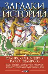 Книга « Загадки истории. Франкская империя Карла Великого » - читать онлайн