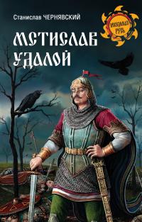 Книга « Мстислав Удалой. За правое дело » - читать онлайн