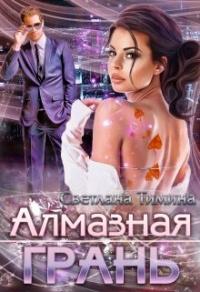 Книга « Алмазная Грань » - читать онлайн