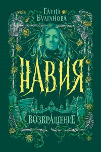 Книга « Навия. Возвращение » - читать онлайн