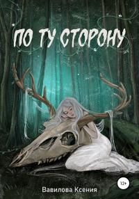 Книга « По ту сторону » - читать онлайн