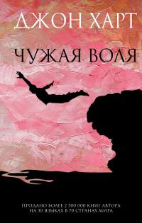 Книга « Чужая воля » - читать онлайн