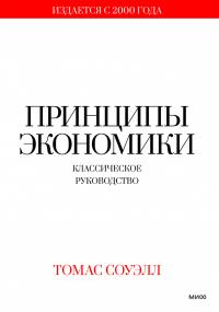 Принципы экономики. Классическое руководство