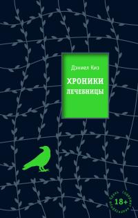 Книга « Хроники лечебницы » - читать онлайн