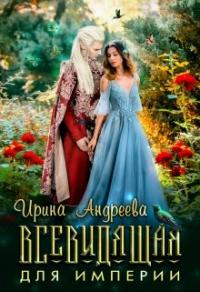 Книга « Всевидящая для империи » - читать онлайн