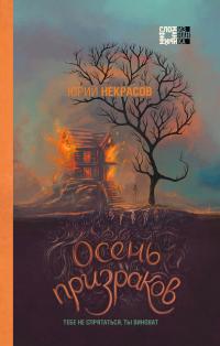 Книга « Осень призраков » - читать онлайн