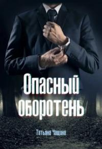 Книга « Опасный оборотень » - читать онлайн