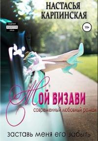 Книга « Мой визави » - читать онлайн