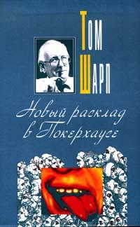 Книга « Новый расклад в Покерхаусе » - читать онлайн