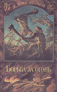 Книга « Борьба за огонь » - читать онлайн