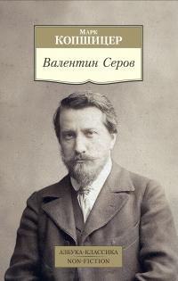 Книга « Валентин Серов » - читать онлайн