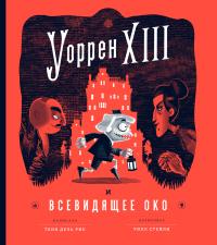 Уоррен XIII и Всевидящее Око