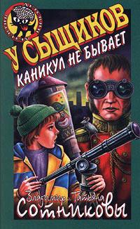 Книга « У сыщиков каникул не бывает » - читать онлайн