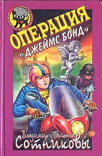 Книга « Операция «Джеймс Бонд» » - читать онлайн