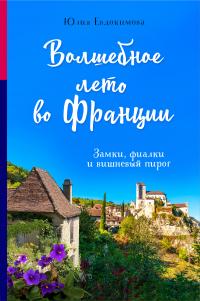 Книга « Волшебное лето во Франции. Замки, фиалки и вишневый пирог » - читать онлайн