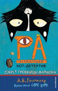 Книга « Секрет гробницы фараона » - читать онлайн