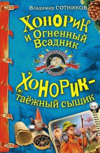 Хонорик и Огненный Всадник