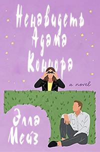 Книга « Ненавидеть Адама Коннора » - читать онлайн