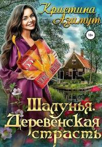 Книга « Шалунья. Деревенская страсть » - читать онлайн