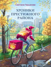 Книга « Хроники Престижного района » - читать онлайн