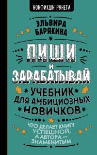 Пиши и зарабатывай. Учебник для амбициозных новичков