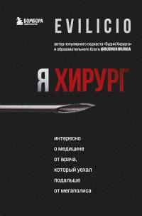 Книга « Я хирург. Интересно о медицине от врача, который уехал подальше от мегаполиса » - читать онлайн