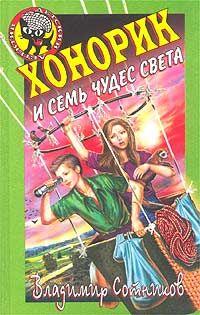 Хонорик и семь чудес света