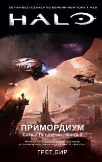 Книга « Halo. Сага о Предтечах. Книга 2. Примордиум » - читать онлайн