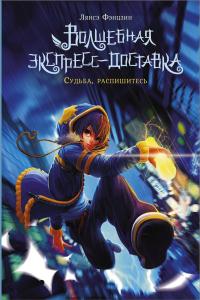 Книга « Волшебная экспресс-доставка. Судьба, распишитесь » - читать онлайн