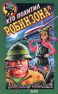 Книга « Кто похитил Робинзона? » - читать онлайн