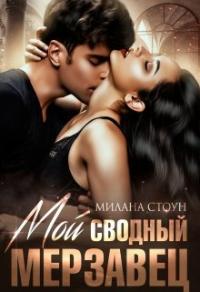 Книга « Мой сводный мерзавец » - читать онлайн