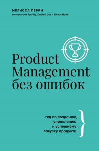 Книга « Product Management без ошибок. Гид по созданию, управлению и успешному запуску продукта » - читать онлайн