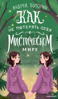 Книга « Как не потерять себя в мистическом мире » - читать онлайн