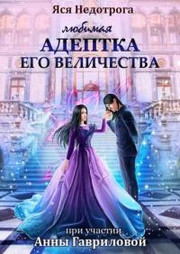 Книга « Любимая адептка Его величества » - читать онлайн