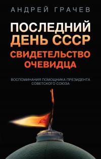 Книга « Последний день СССР. Свидетельство очевидца » - читать онлайн