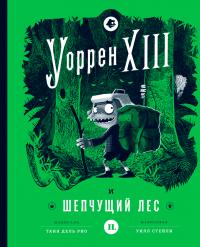 Книга « Уоррен XIII и Шепчущий лес » - читать онлайн